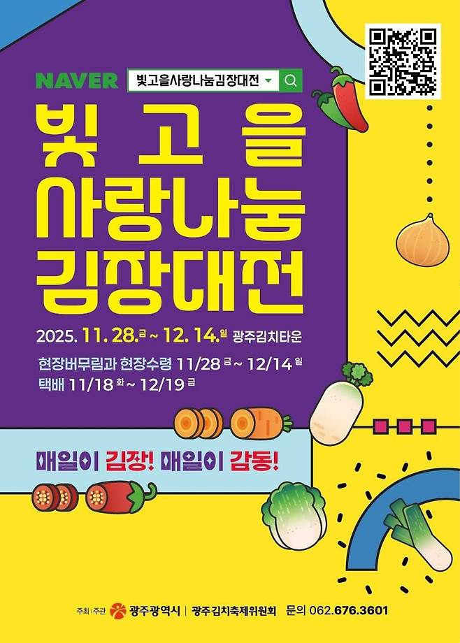 광주광역시, 28일 '2025년 빛고을 사랑나눔 김장대전' 개막