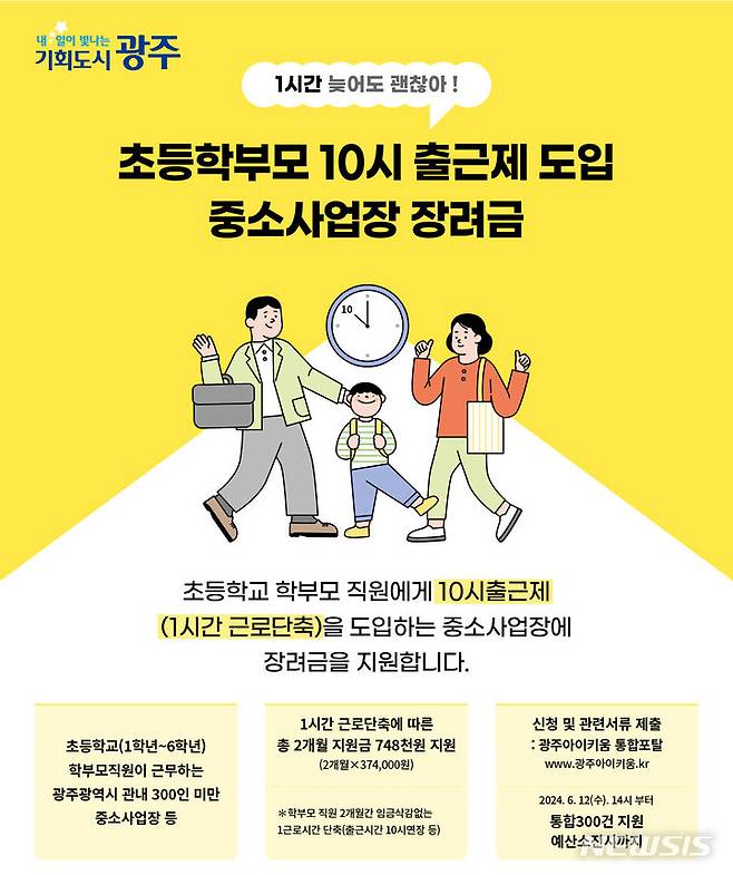 육아기 자녀 둔 부모 '10시 출근제'…사업주 지원