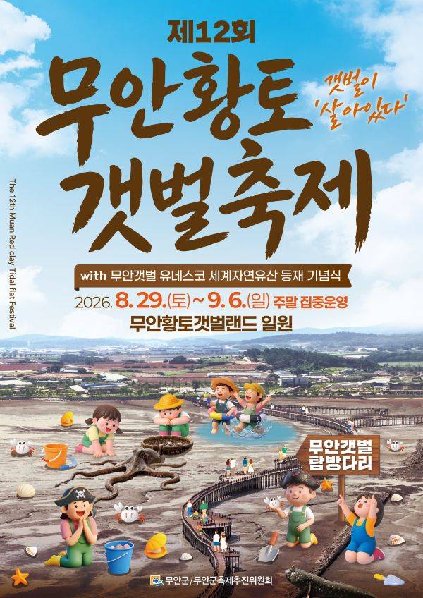 세계유산 무안갯벌을 걷고 만난다…'무안황토갯벌축제' 29일 개막
