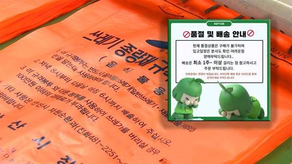 종량제봉투, 부족…정부 